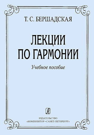Лекции по гармонии. Учебное пособие.