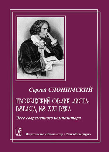 Творческий облик Листа: взгляд из ХХI века.