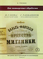 ШФТ-3. Шедевры фортепианной транскрипции. Выпуск. 3. Грязнов В. Две концертные обработки: Глинка, Рахманинов.