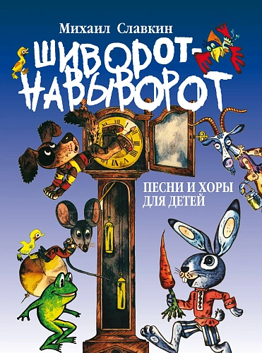 Шиворот - навыворот. Песни и хоры для детей младшего и среднего возраста.