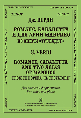 Романс, кабалетта... из оперы Трубадур. Для голоса и фортепиано.