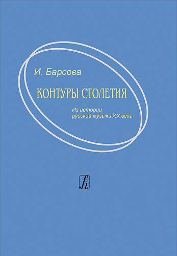 Контуры столетия. Из истории русской музыки ХХ века.