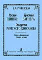 Руслан, Тристан и Снегурочка. Очерки по муз.литературе в дополнение к курсу истории музыки