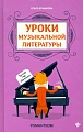Уроки музыкальной литературы. Третий год обучения. Романтизм.