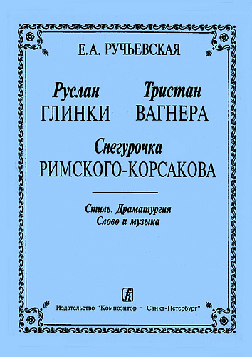 Руслан, Тристан и Снегурочка. Очерки по муз.литературе в дополнение к курсу истории музыки