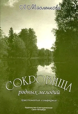 Сокровища родных мелодий. 