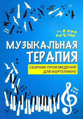 Музыкальная терапия. Сборник произведений для фортепиано.