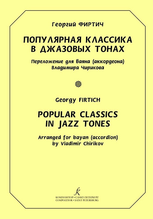 Популярная классика в джазовых тонах. Переложение для баяна (аккордеона) В. Чирикова.