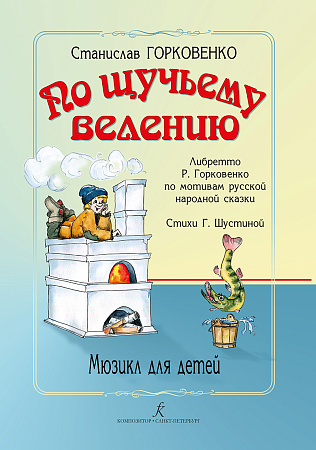 По щучьему велению. Мюзикл для детей.