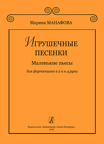 Игрушечные песенки.Маленькие пьесы для фортепиано в 2 и в 4 руки.