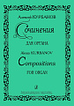 Сочинения для органа. Курбанов А.