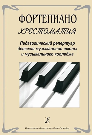 Хрестоматия. Фортепиано. Педагогический репертуар ДМШ и муз.колледжа.