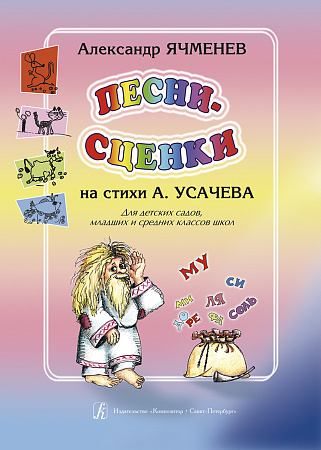 Песни-сценки. Стихи А.Усачёва. Учебное пособие для детских садов и младших классов школ.