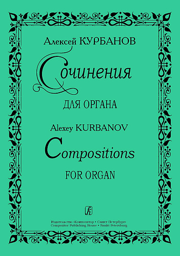 Сочинения для органа. Курбанов А.