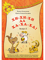 Хи-хи-хи да ха-ха-ха. Библиотека программы Ладушки. (+2CD)