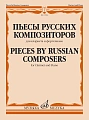 Пьесы русских композиторов. Для кларнета и фортепиано.
