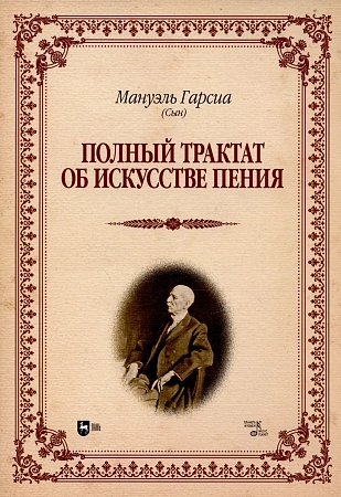Полный трактат об искусстве пения.