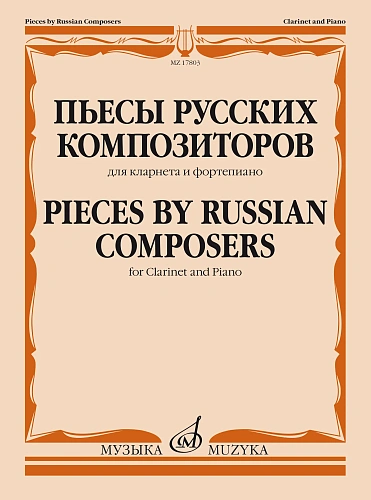 Пьесы русских композиторов. Для кларнета и фортепиано.