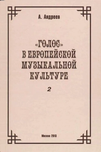 Голос в европейской музыкальной культуре. Выпуск 2.( Глава 10, пп. 1- 11.)