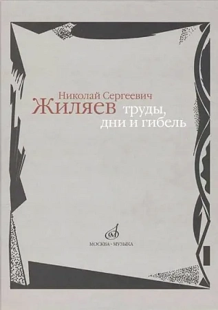 Николай Сергеевич Жиляев. Труды, дни и гибель.