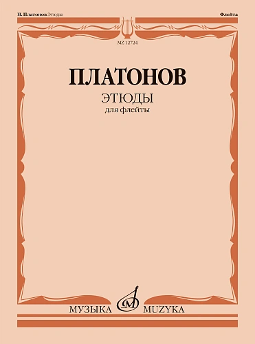 Этюды для флейты.