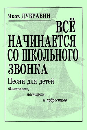 Я. Дубравин. Все начинается со школьного звонка. Песни для детей