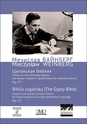 Собрание сочинений. Том 13. Цыганская библия. Песни на стихи Юлиана Тувима. Для меццо-сопрано и фортепиано (на польском языке). Op. 57.