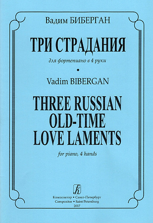 Три страдания. Для фортепиано в 4 руки.