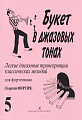 Букет в джазовых тонах. Выпуск 5. Легкие джазовые транскрипции классических мелодий для фортепиано. 