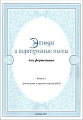 Этюды и виртуозные пьесы для фортепиано. Выпуск 1. Для младших и средних классов ДМШ.