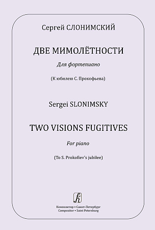 Две мимолётности. Для фортепиано. К юбилею С. Прокофьева.