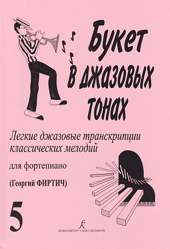 Букет в джазовых тонах. Выпуск 5. Легкие джазовые транскрипции классических мелодий для фортепиано. 
