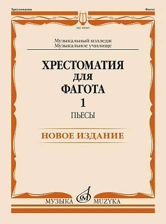 Хрестоматия для фагота. Выпуск 1. Пьесы. Музыкальный колледж, музыкальное училище