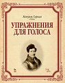 Упражнения для голоса. Учебное пособие.