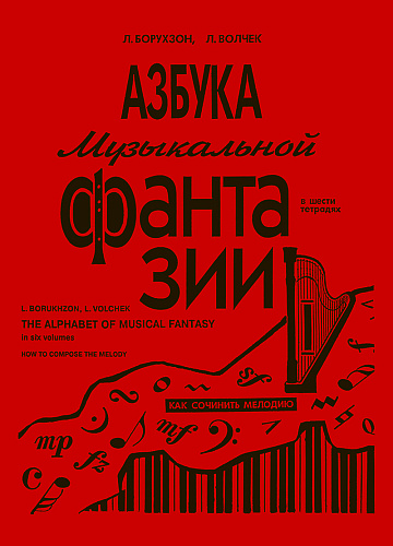 Азбука музыкальной фантазии. В шести тетрадях. Тетрадь 1. Как сочинить мелодию.