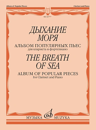 Дыхание моря. Альбом популярных пьес. Для кларнета и фортепиано.
