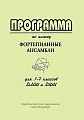 Программа по классу Фортепианные ансамбли.