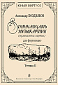 Одиннадцать музыкартин (музыкальных картин) для фортепиано. Тетрадь 2.