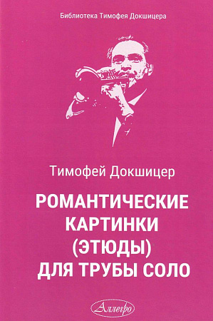 Романтические картинки для трубы соло. Этюды.