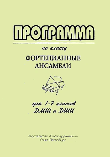 Программа по классу Фортепианные ансамбли.