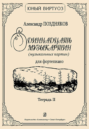 Одиннадцать музыкартин (музыкальных картин) для фортепиано. Тетрадь 2.