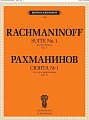 Сюита №1. Соч.5. Для двух фортепиано.