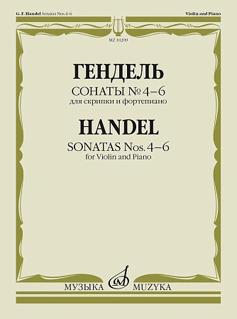 Г.Ф. Гендель. Сонаты № 4-6 для скрипки и фортепиано