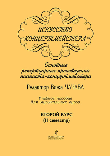 Искусство концертмейстера. 2 курс. 2 семестр. Основные репертуарные произведения