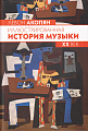 Иллюстрированная история музыки. XX век
