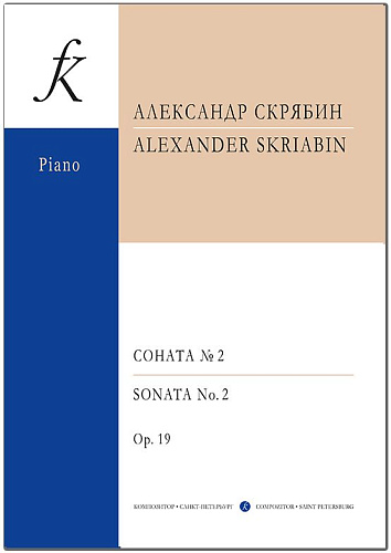 А. Скрябин. Соната для фортепиано № 2. Op. 19