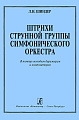 Штрихи струнной группы симфонического оркестра. В помощь молодым дирижерам и композиторам.