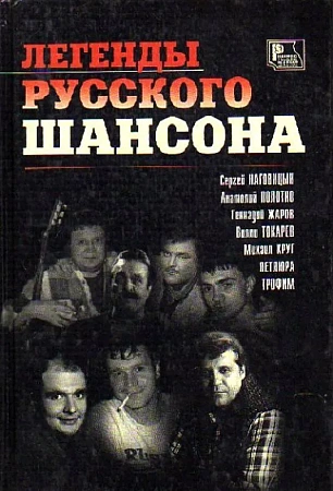 Легенды русского шансона.