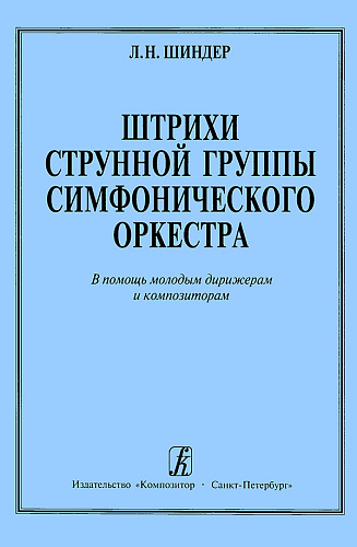 Штрихи струнной группы симфонического оркестра. В помощь молодым дирижерам и композиторам.