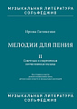 Мелодии для пения. Часть 2. Советская и современная отечественная музыка